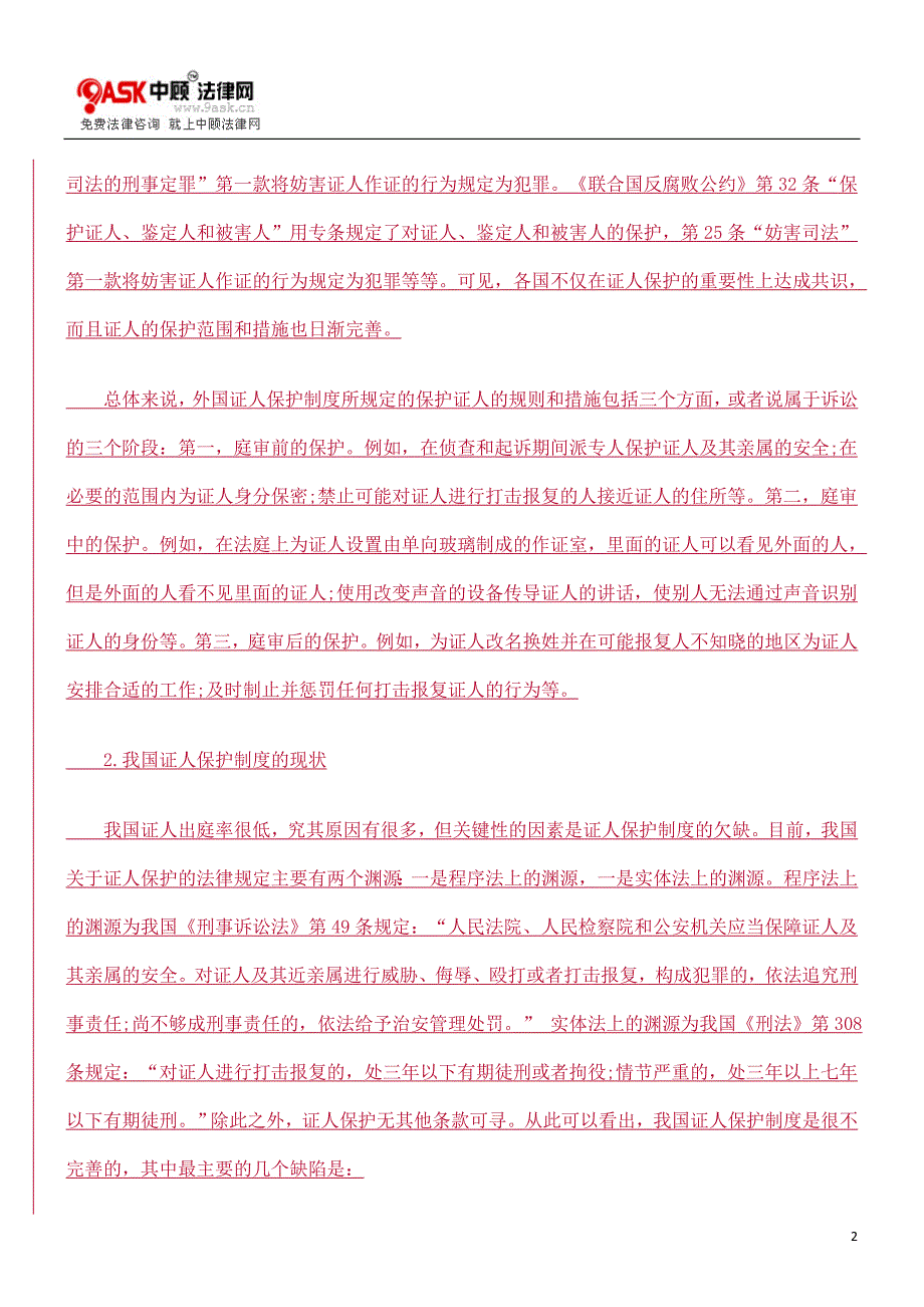 我国刑事证人出庭作证制度的建立和完善_第2页