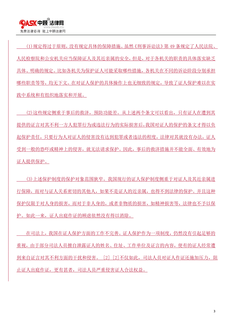 我国刑事证人出庭作证制度的建立和完善_第3页