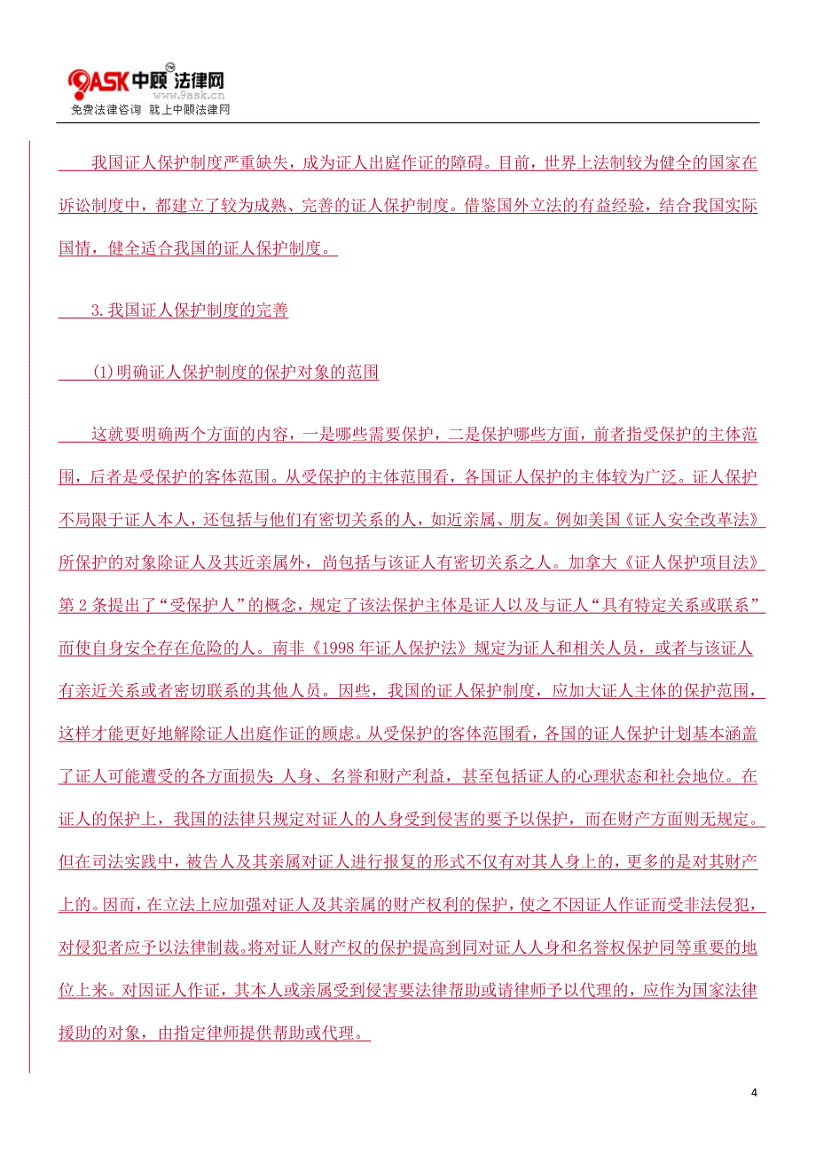 我国刑事证人出庭作证制度的建立和完善_第4页