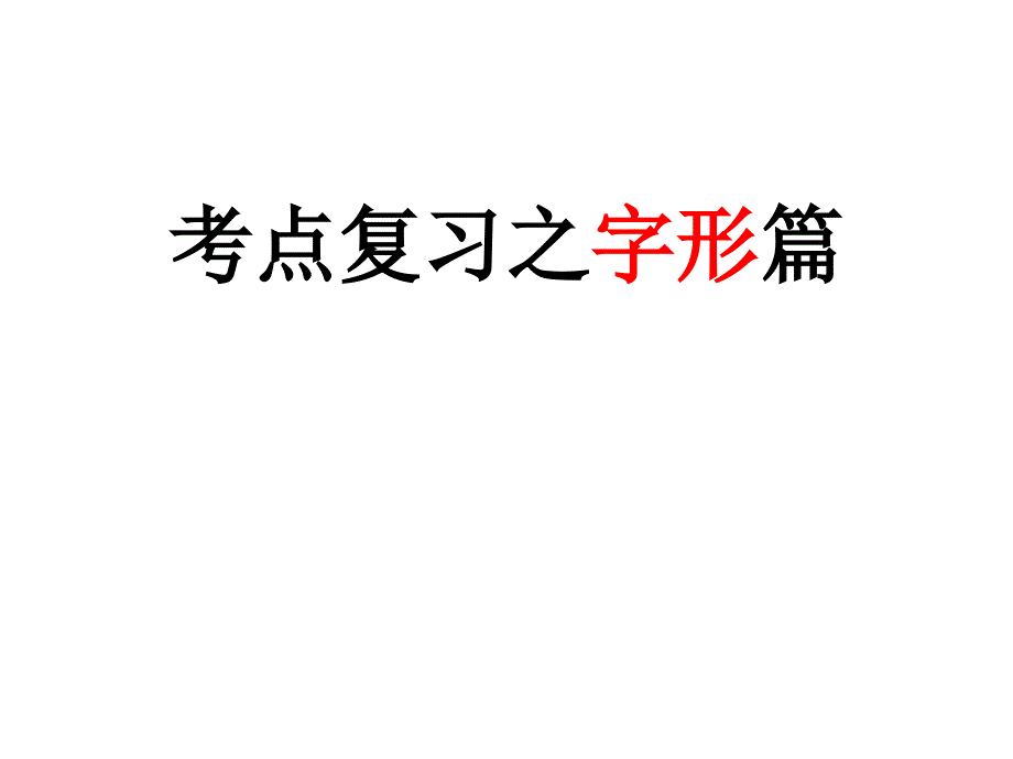 考点复习之字形篇_第1页