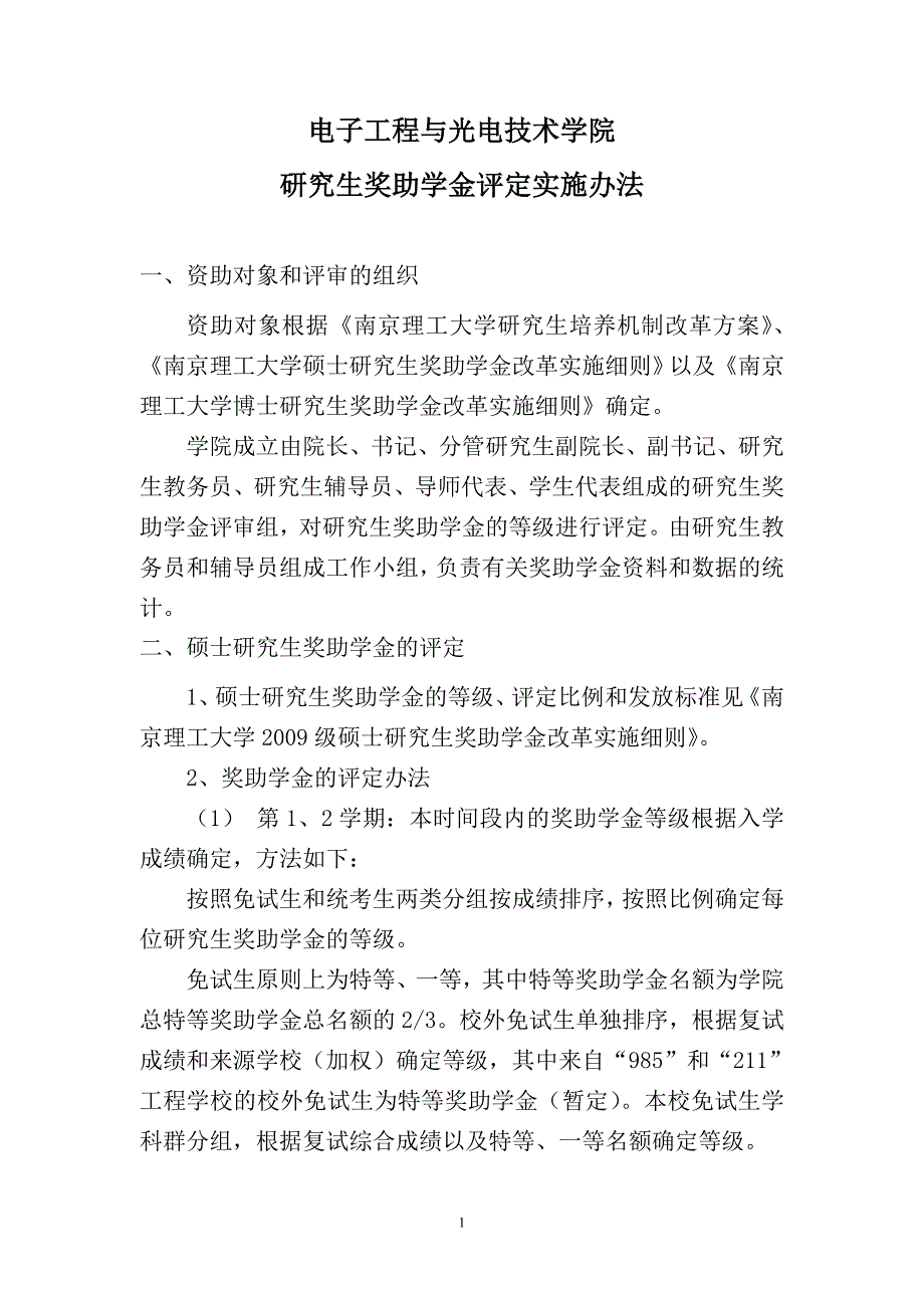 南京理工大学电光院研究生奖助学金评审管理办法_第1页