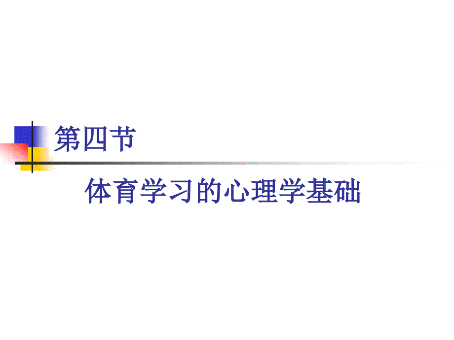 体育心理学课件2_第1页