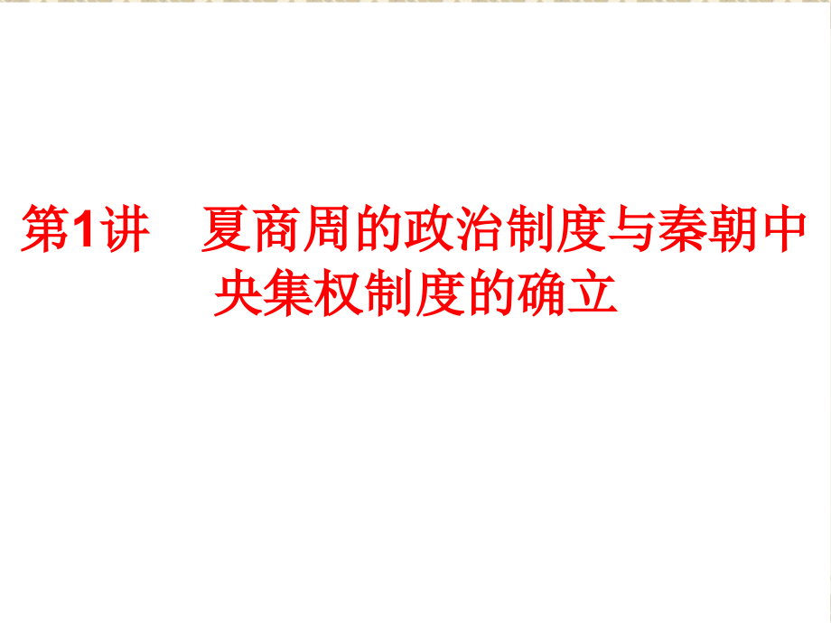 2017年高考历史（人民版必修一）经典习题课件（完整版）_第2页