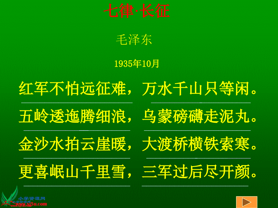 （教科版）四年级语文上册课件 七律·长征 2_第3页