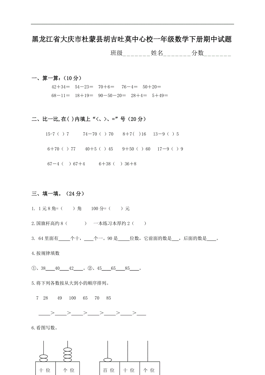 黑龙江省大庆市杜蒙县胡吉吐莫中心校一年级数学下册期中试题_第1页