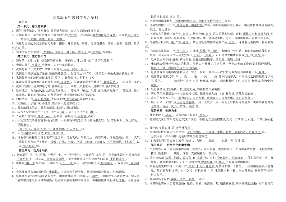 大象版_五年级科学下册_复习资料_第1页