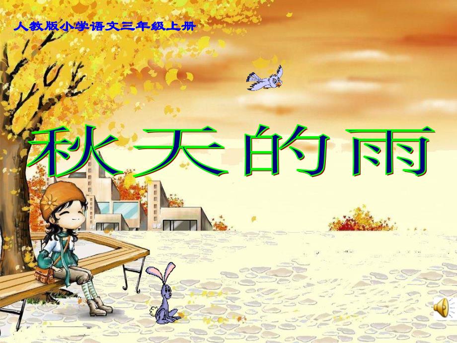 人教版小学语文三年级上册《秋天的雨》课件_第1页