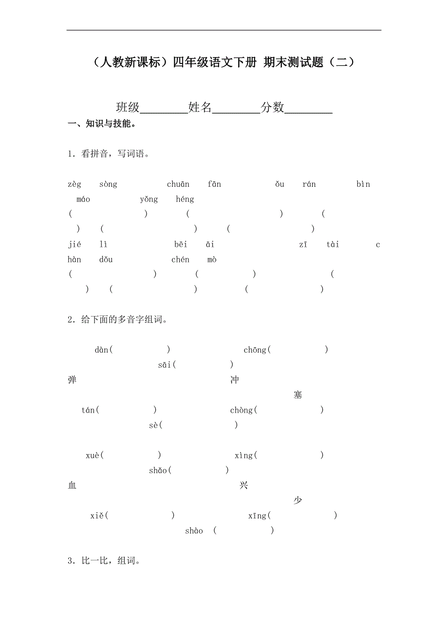 （人教新课标）四年级语文下册 期末测试题（二）_第1页