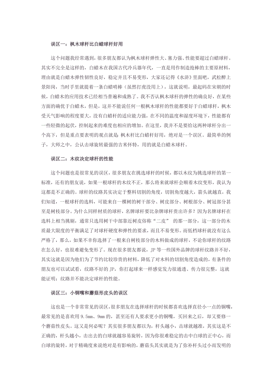 斯诺克球杆常见误区_第1页