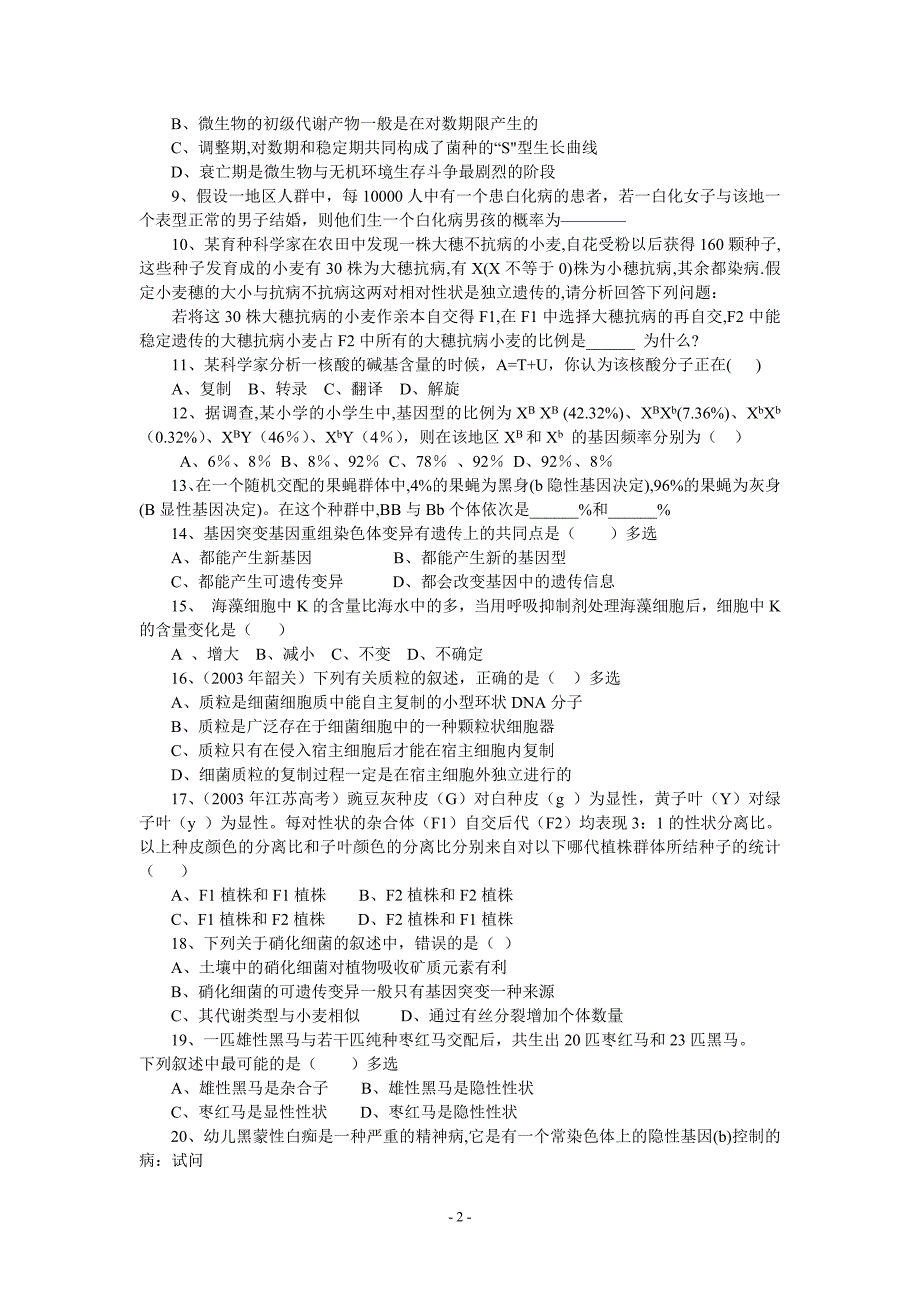 高考生物常见易错题集_第2页