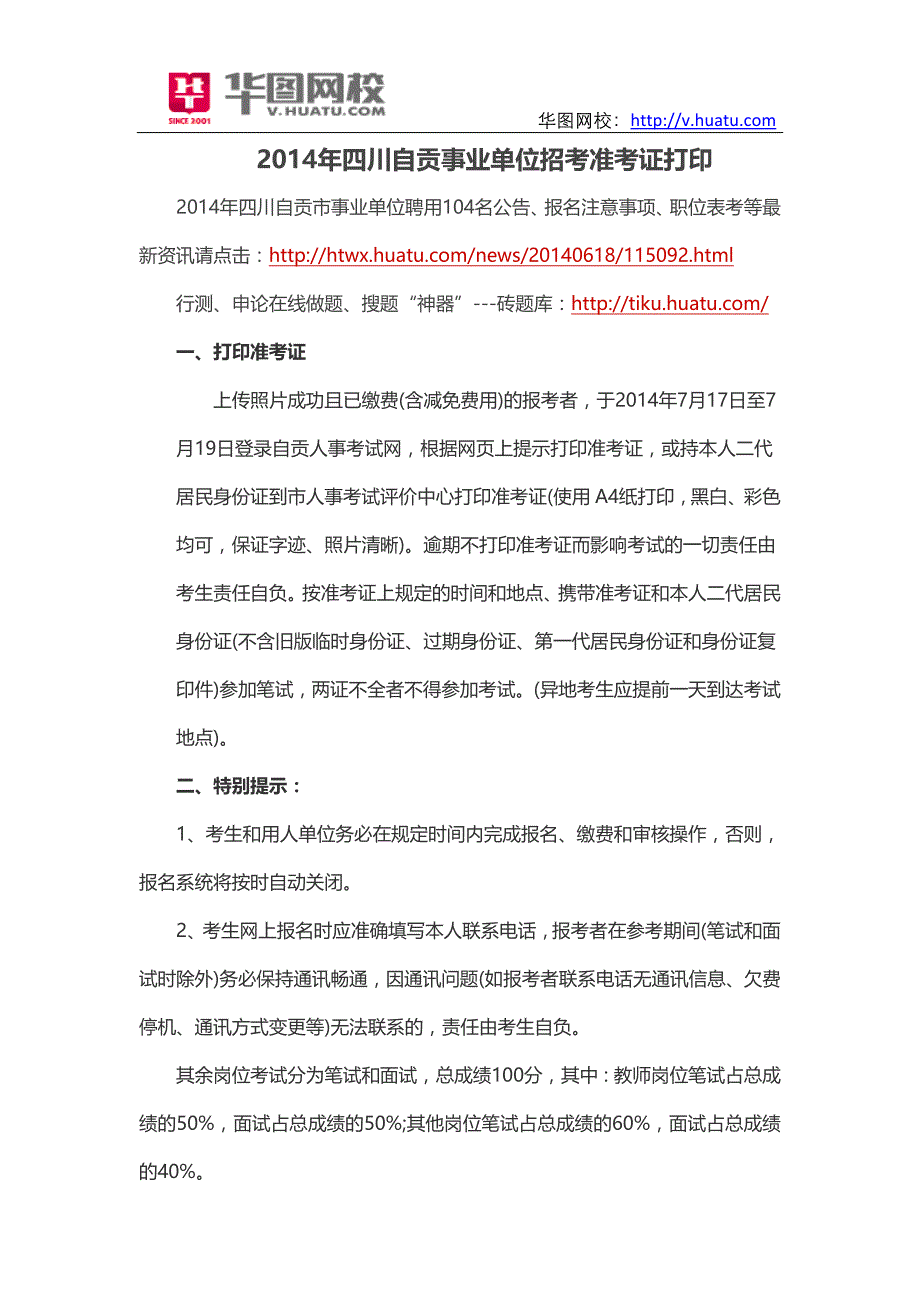 2014年四川自贡事业单位招考准考证打印_第1页