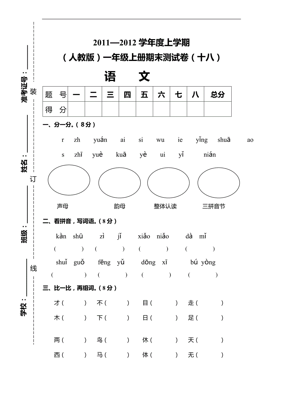 （人教版）一年级上册期末测试卷（十八）_第1页