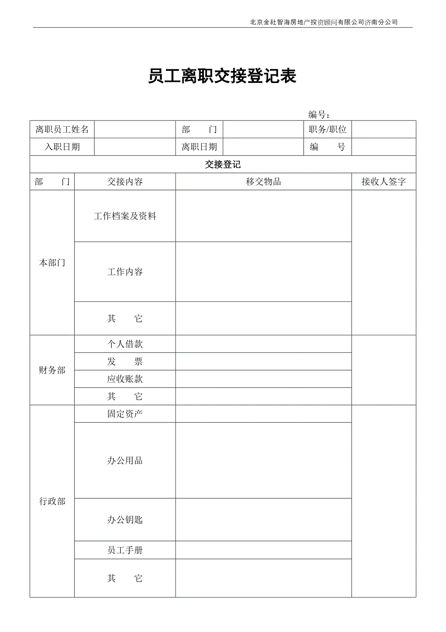 员工离职交接登记表_第1页