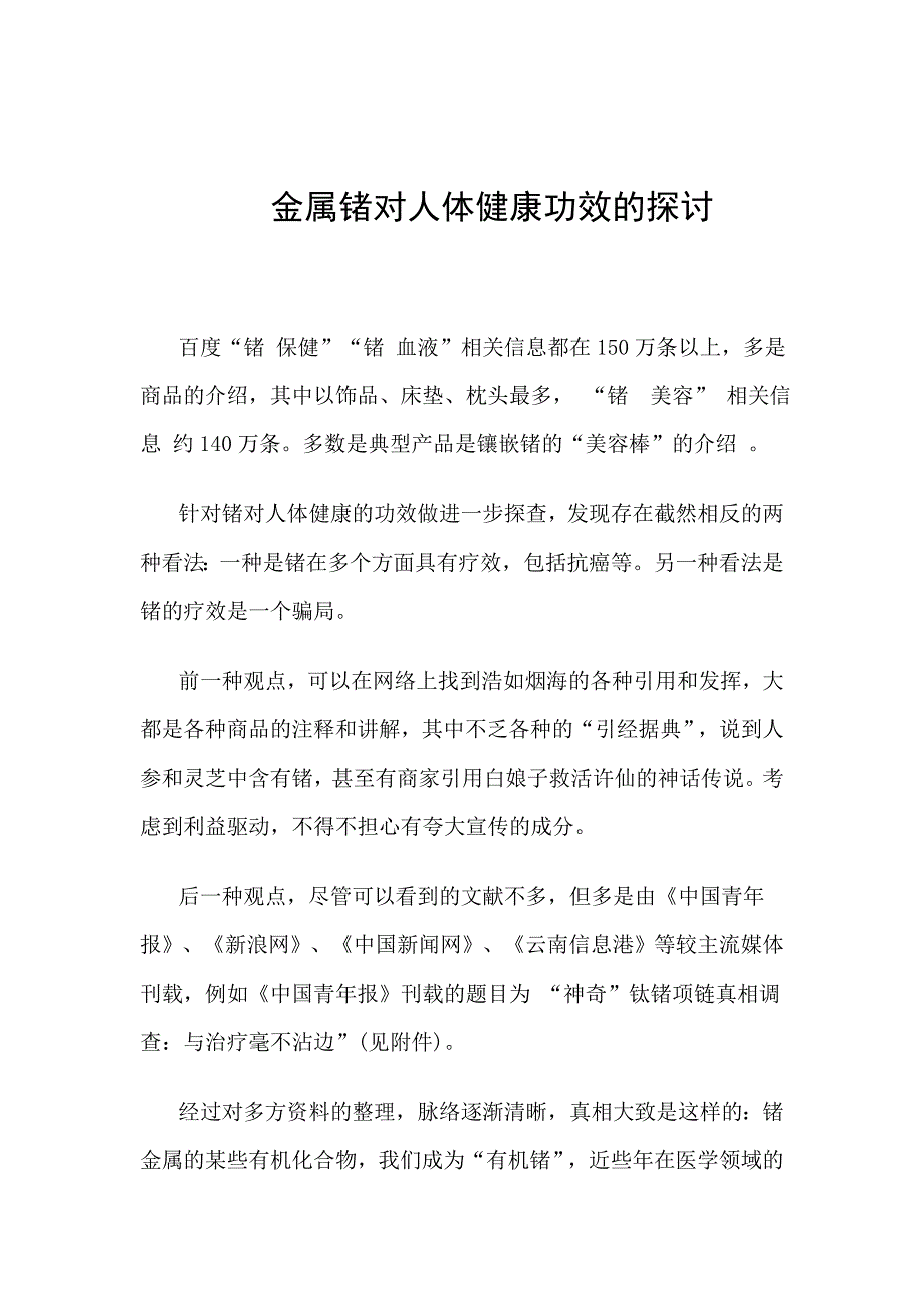 金属锗对人体健康功效的探讨_第1页