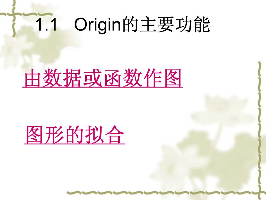 数据分析绘图工具软件origin的介绍-1_第4页