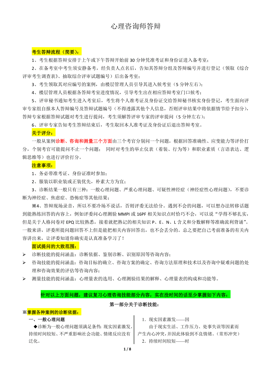 心理咨询师答辩知识点_第1页