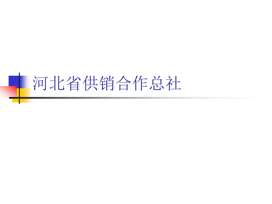 河北省供销合作社_第1页