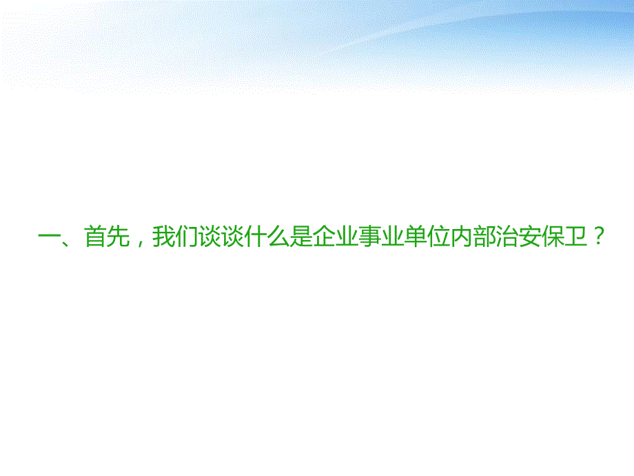 企事业单位内部治安保卫条例释义_第3页