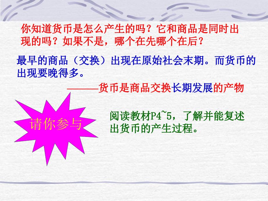 高一经济生活第一课第一框揭开货币的神秘面纱课件(精品课件)_第4页