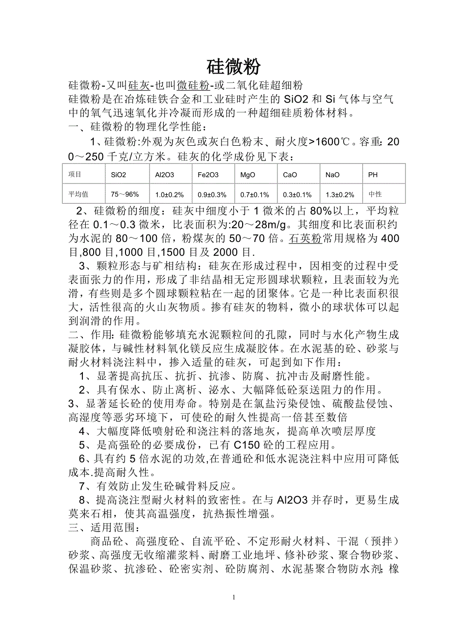 微硅粉技术参数_第1页
