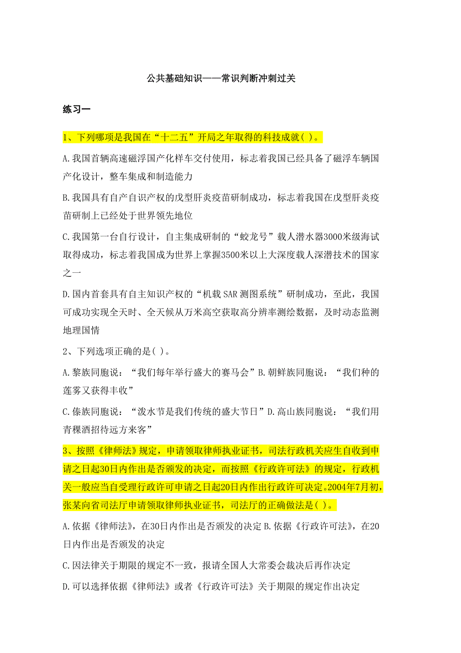 公共基础知识——常识判断冲刺过关  更新中_第1页