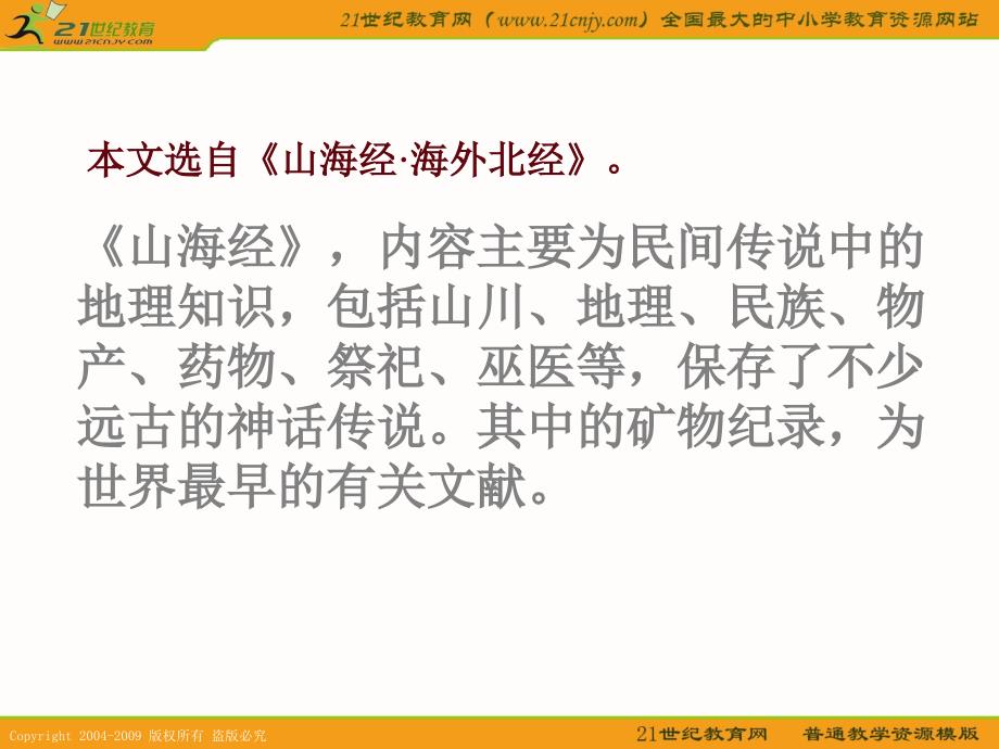 鲁教版语文三年级下册《夸父追日》ppt课件 1_第2页