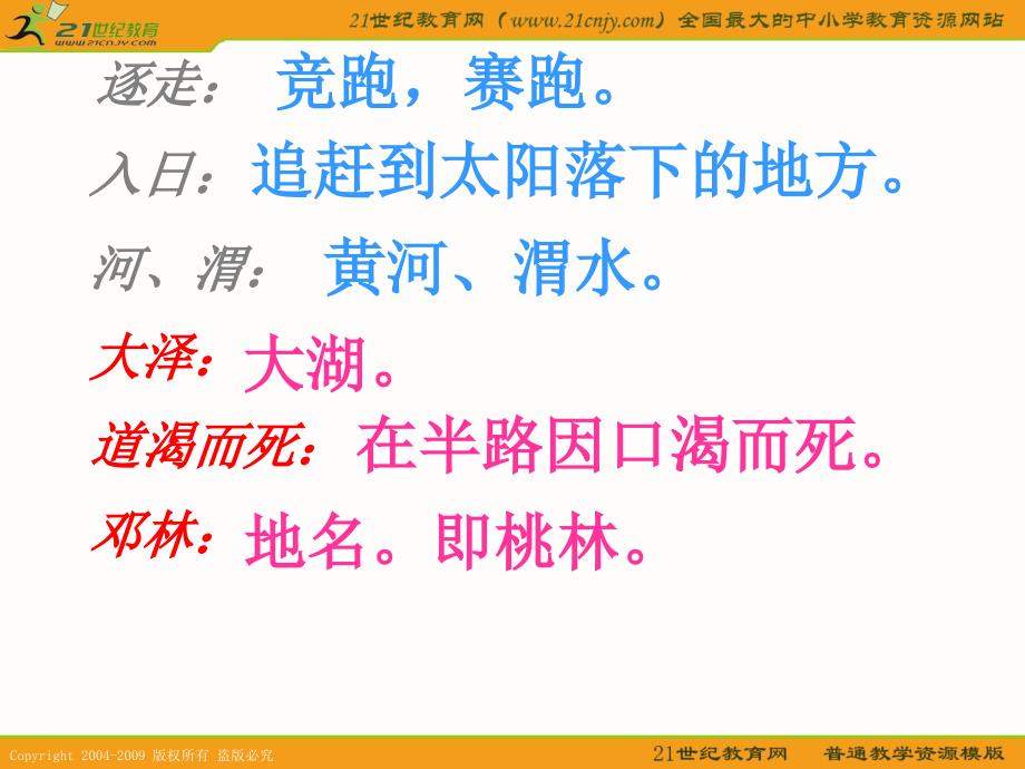 鲁教版语文三年级下册《夸父追日》ppt课件 1_第4页