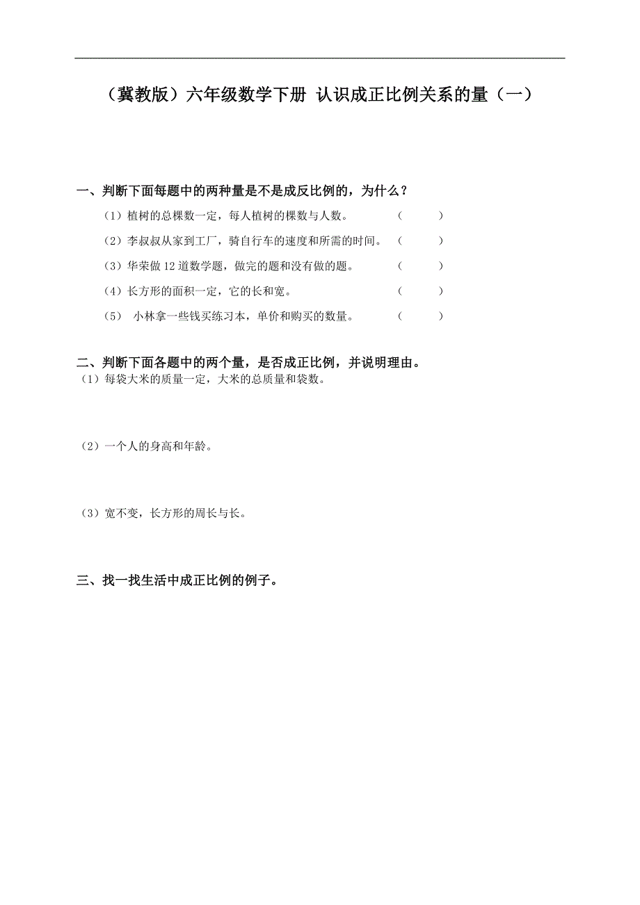 （冀教版）六年级数学下册 认识成正比例关系的量（一）_第1页