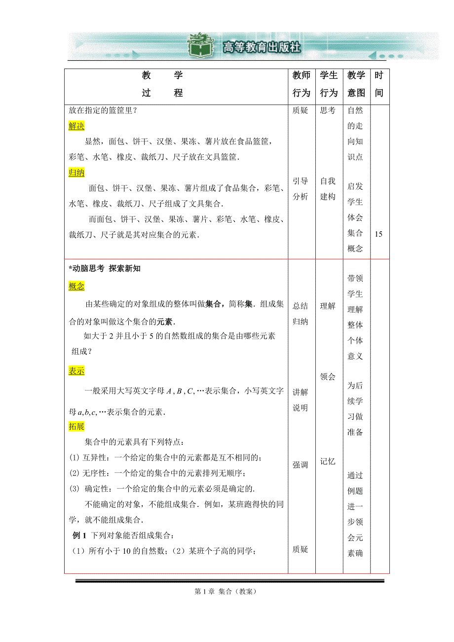 高教版数学基础模块(上册)第一章集合教案_第3页