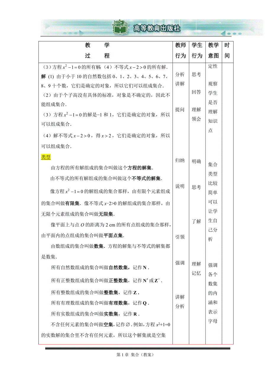 高教版数学基础模块(上册)第一章集合教案_第4页