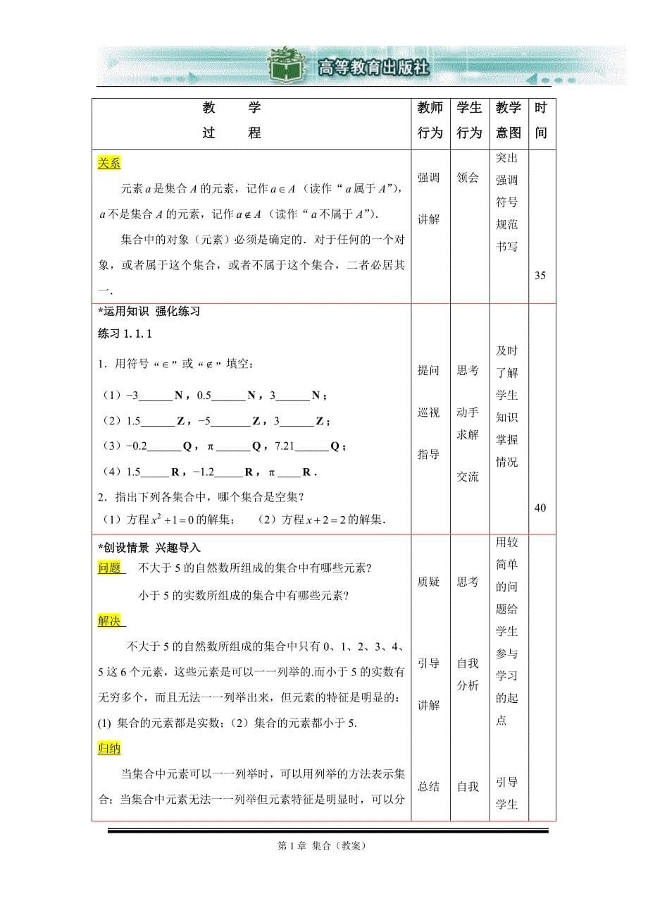 高教版数学基础模块(上册)第一章集合教案_第5页