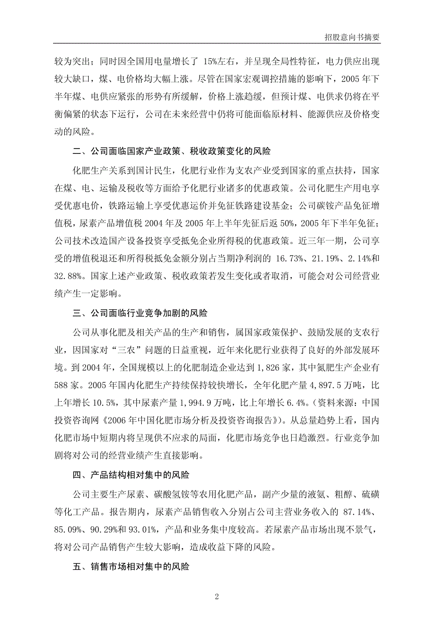 湖南天润化工发展股份有限公司公开发行股票招股意向书摘要_第2页