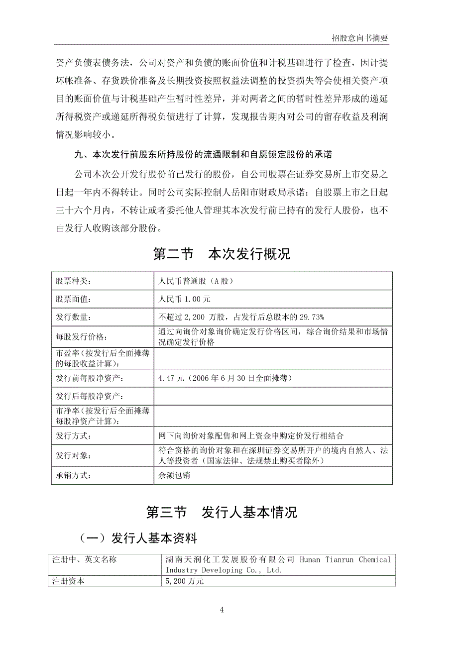 湖南天润化工发展股份有限公司公开发行股票招股意向书摘要_第4页