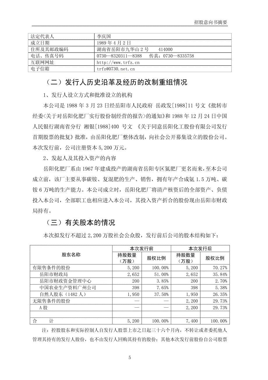 湖南天润化工发展股份有限公司公开发行股票招股意向书摘要_第5页