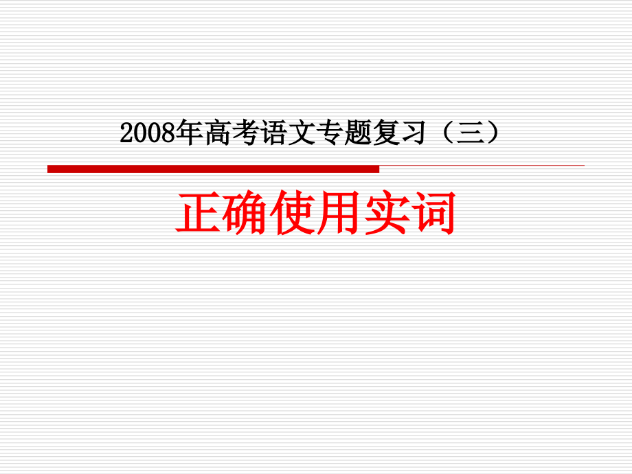 高考正确使用实词_第1页