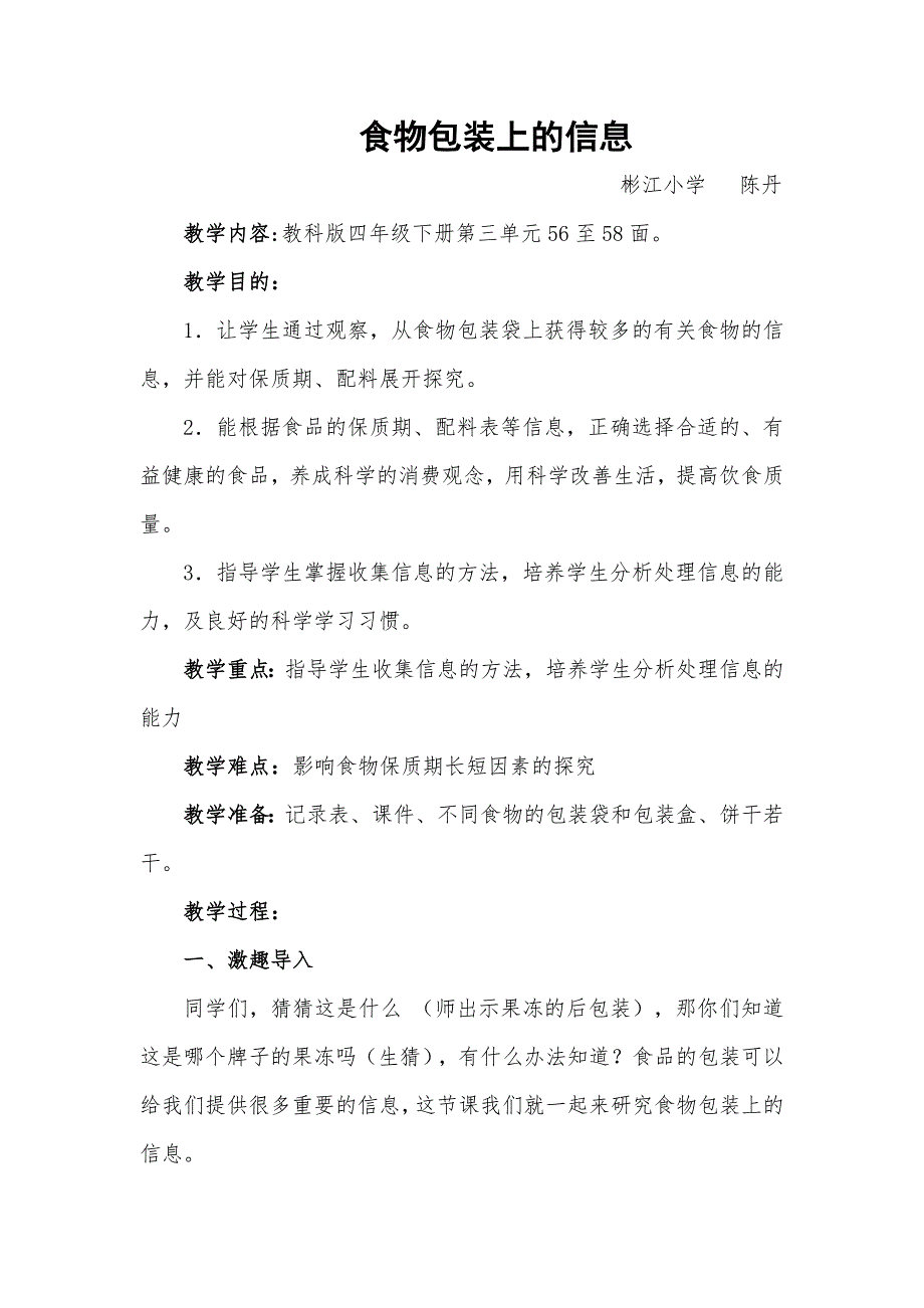 食物包装上的信息教学设计_第1页