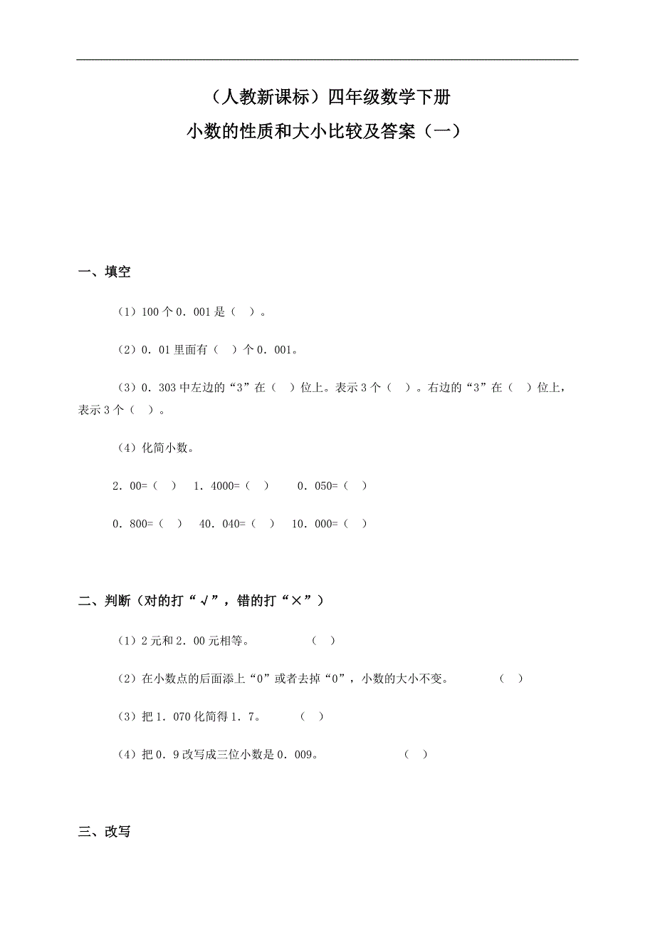 （人教新课标）四年级数学下册 小数的性质和大小比较及答案（一）_第1页