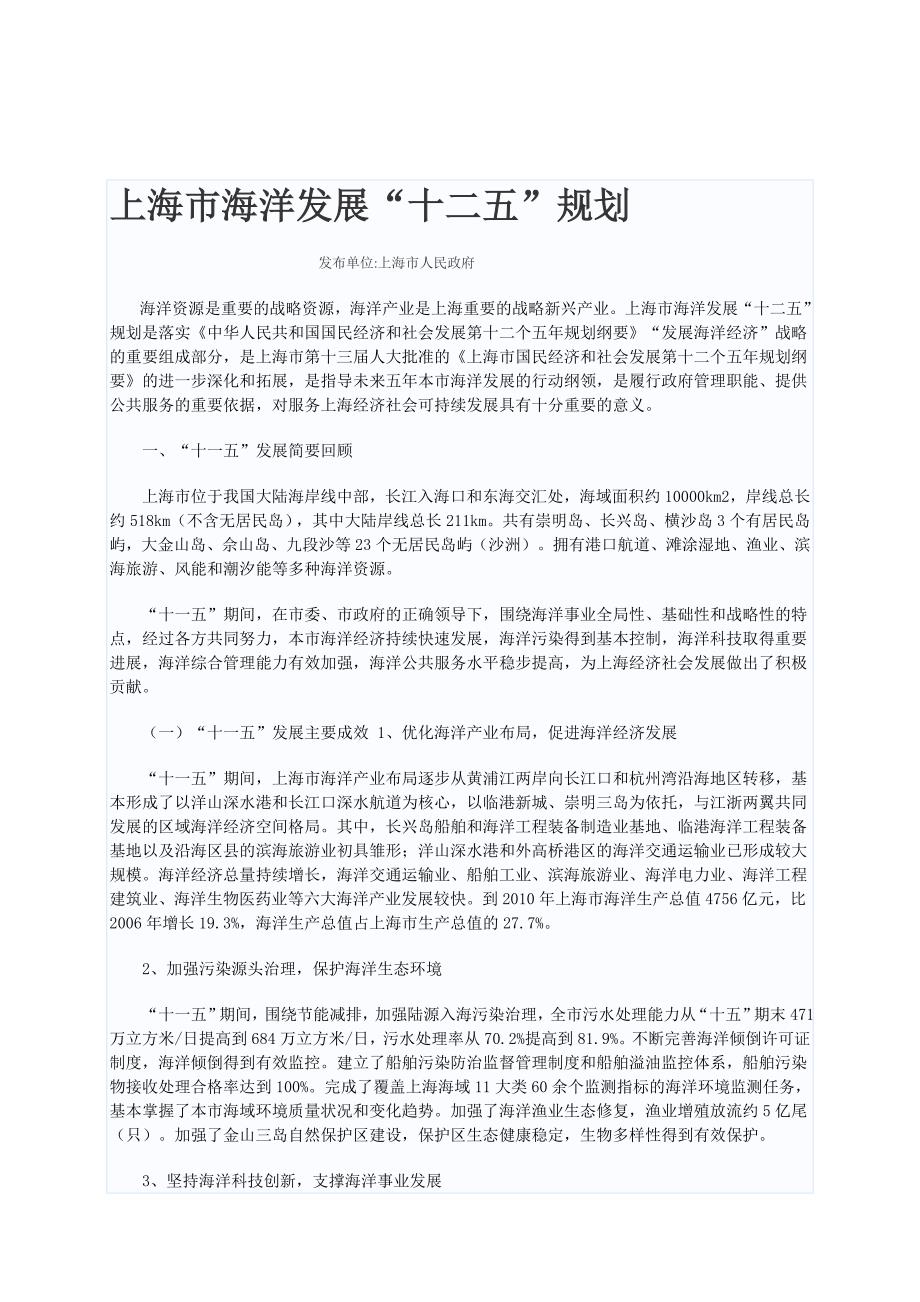 上海市海洋发展“十二五”规划_第1页