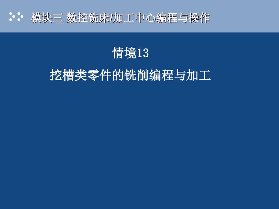 挖槽类零件的铣削编程与加工_第2页