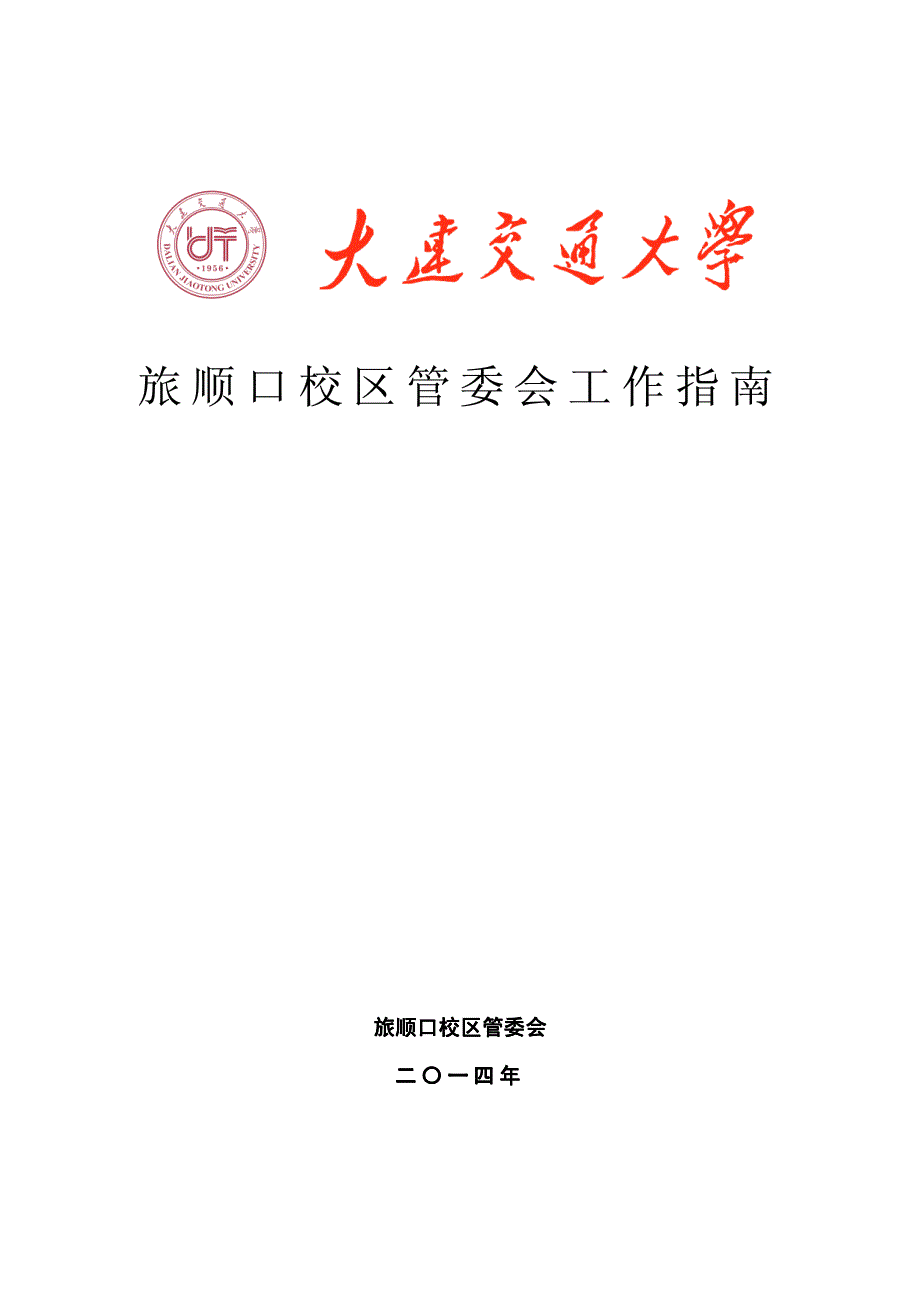 旅顺口校区管委会工作指南_第1页