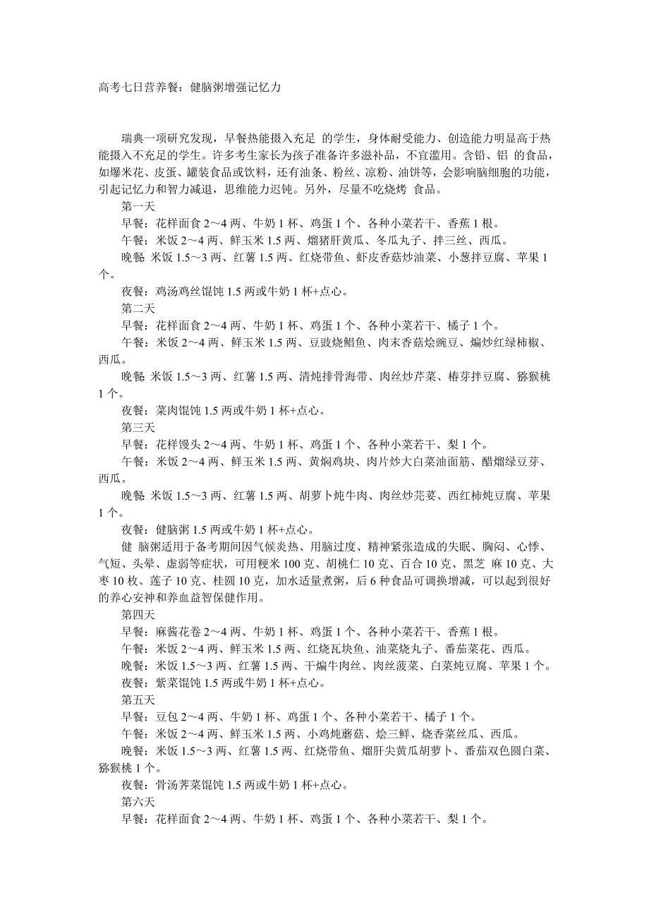 高考七日营养餐：健脑粥增强记忆力_第1页