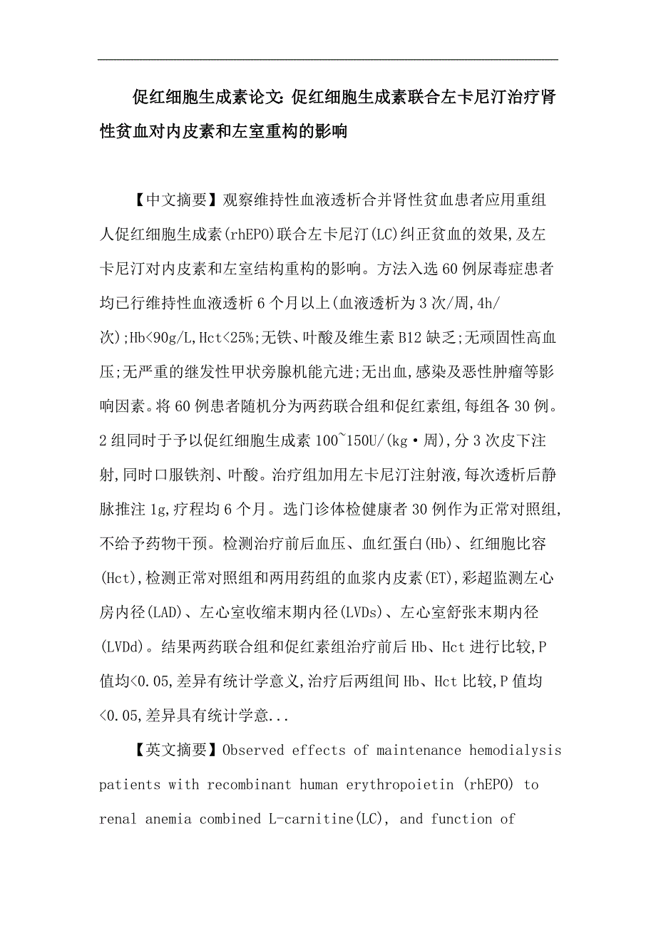 促红细胞生成素论文：促红细胞生成素 左卡尼汀 肾性贫血 内皮素 左室重构_第1页