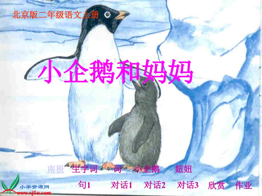 北京版二年级上册《小企鹅和妈妈》2ppt课件_第1页