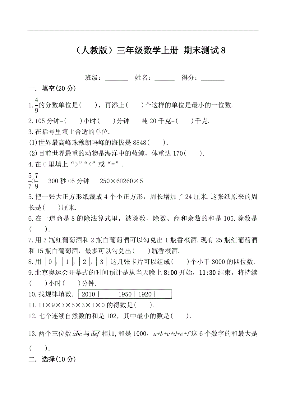 （人教版）三年级数学上册 期末测试3_第1页