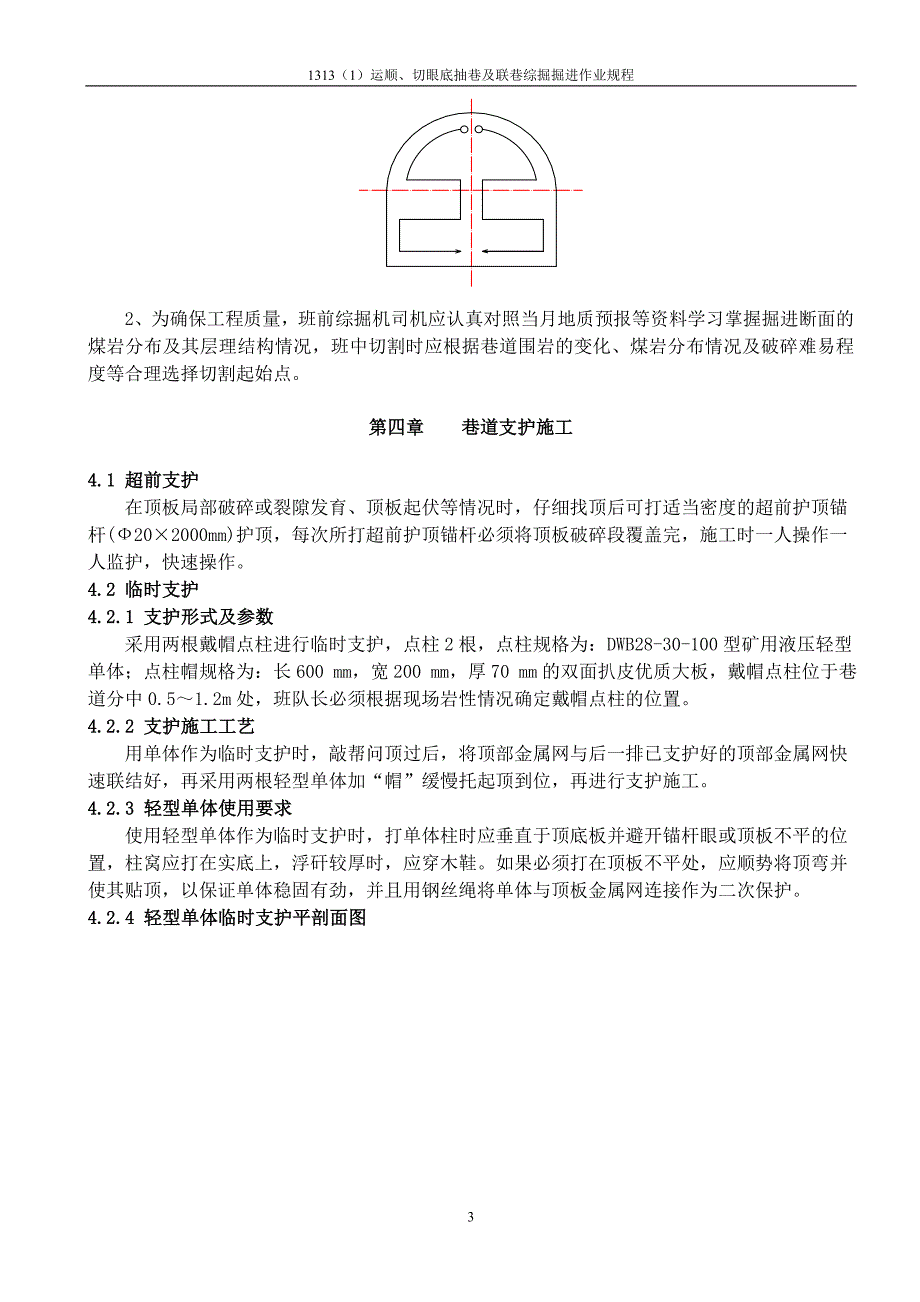 1313(1)运顺、切眼及联巷综掘掘进作业规程(岩巷综掘)_第3页