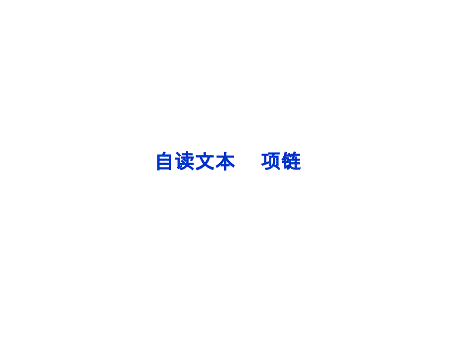 【2012优化方案 精品课件】鲁人版 语文 必修2第4单元 自读文本  项链(共46张ppt)_第1页