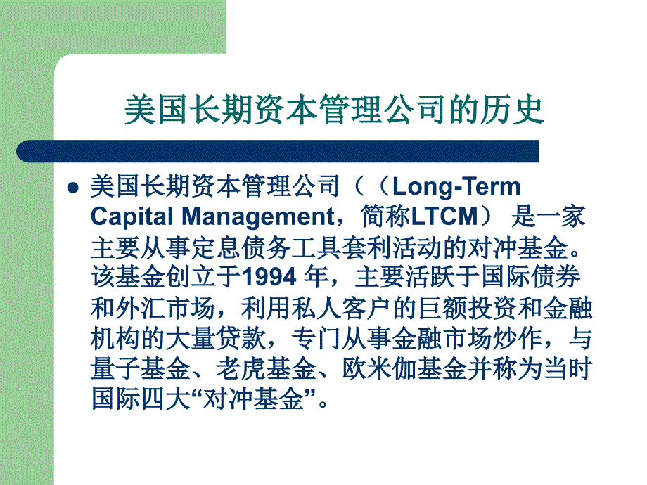 从ltcm看对冲基金交易策略_第2页