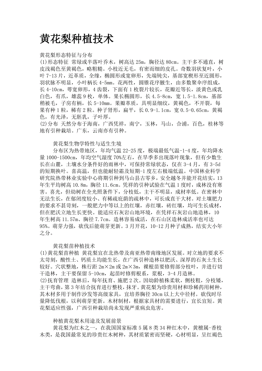黄花梨种植技术_第1页
