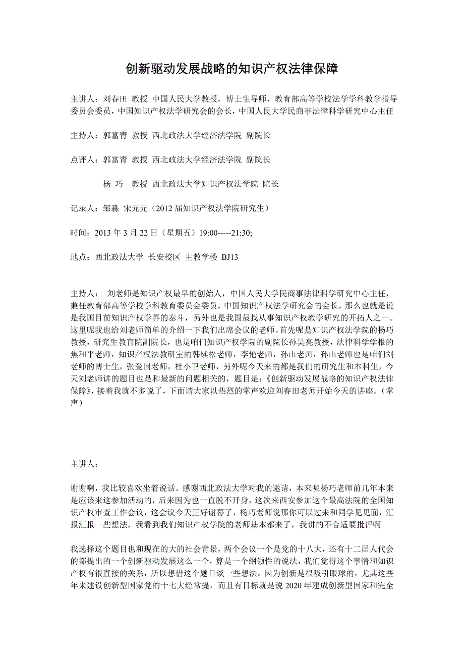 创新驱动发展战略的知识产权法律保障_第1页