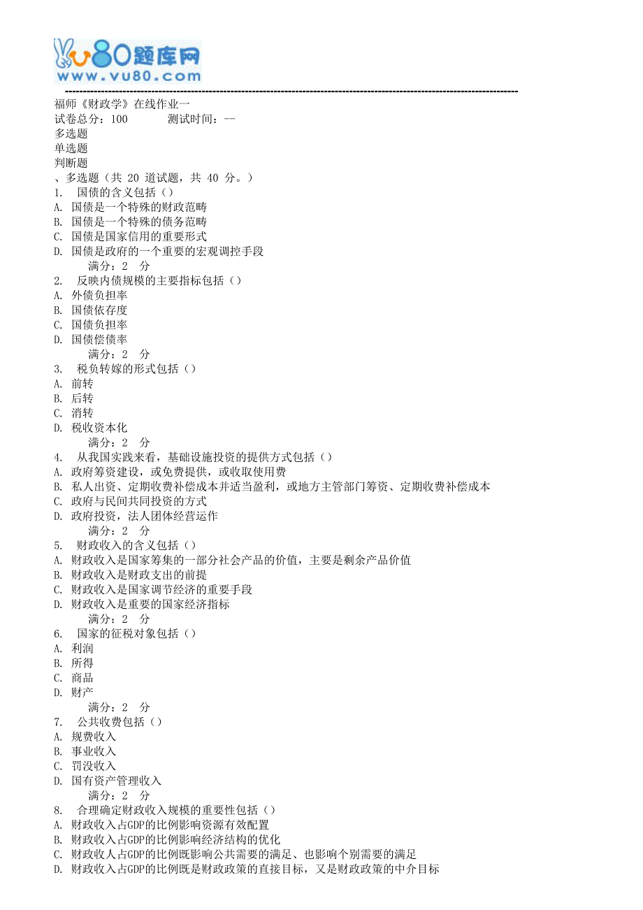 17秋福师《财政学》在线作业一_第1页